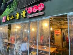 门面-岗上渣渣老火锅(两路口店)