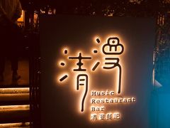 -清漫·派对音乐餐吧(市桥店)