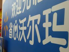 -沃尔玛超市(武侯店)