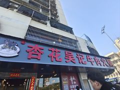 -杏花吴记牛肉火锅