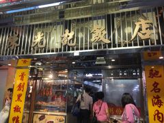 门面-陈光记烧腊店(罗保博士街店)