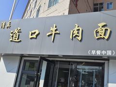 -清真·道口牛肉面