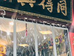 门面-同得兴 Since·1995 传统苏式面馆(十全街店)