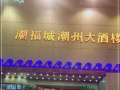 门面-潮福城大酒楼(湖滨北路店)
