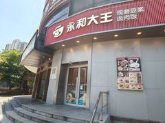 -永和大王(长寿路店)