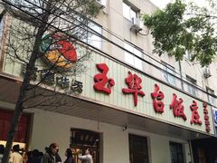 门面-玉华台饭庄(裕中西里小区店)