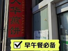 -大华煎饼(交道口北剪子巷店)