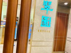 -翠园(北京王府中环店)