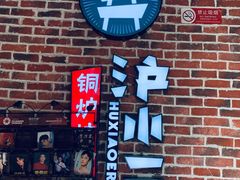-炉小二铜锅牛蛙•川湘菜(三里屯店)