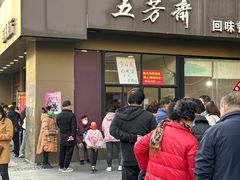 -五芳斋(中山大道总店)