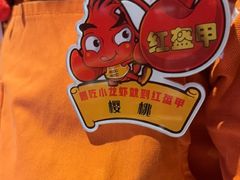-红盔甲·小龙虾(人民广场店)