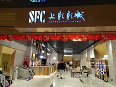 -SFC上影影城(新世界店)