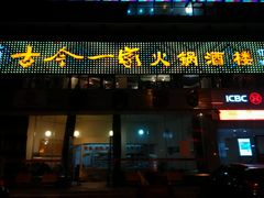 android_upload_pic-古今一家火锅(三台店)