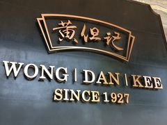 门面-黄但记老店·陈村粉食府
