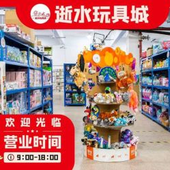 -逝水玩具折扣店