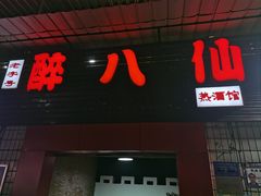 -醉八仙热酒馆(渝中店)