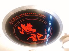 -汕头八合里海记牛肉店(清河店)