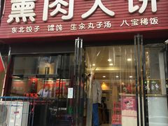 门面-东北熏肉大饼(大学南路店)