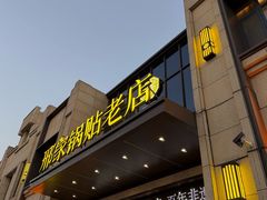 -邢家锅贴老店·非遗·开封菜(金明广场店)