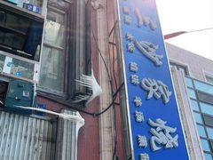 -北三沙家烧麦(北头道街店)