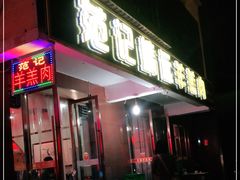 门面-范记靖远羊羔肉(博物馆店)