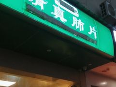 -马记清真肺片(玉林中横巷)
