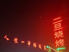 -清真·馬坡二旦烧烤(人生一串拍摄店)