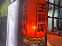 -王裕興肉莊(南禅寺店)