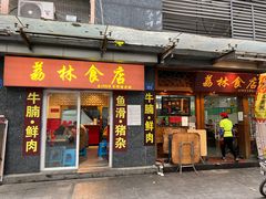 门面-荔林食店(西华路店)
