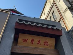 -四季民福烤鸭店(故宫店)