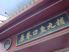 -原巷口鱼丸店(龙头路外卖店)