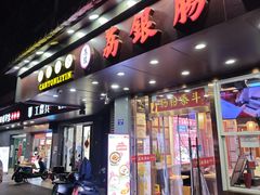 -荔银肠粉·非遗手藝(夫子庙店)