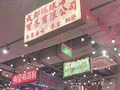 -萍姐火锅·公路夜市(南京新街口店)