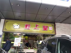 门面-粒上皇(天丰利市场店)