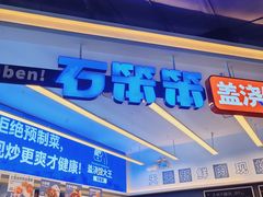 -石笨笨·盖浇饭大王(MOMOPARK店)