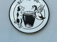 -缸鸭狗(天一广场店)