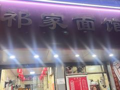 -祁家面馆(大香炉店)
