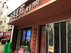 -山海菜馆·海肠捞饭·青岛菜(栈桥店)