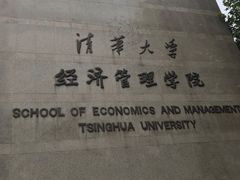 -清华大学-清芬园