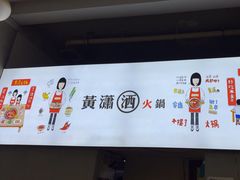 -黄潇洒老火锅(九眼桥宏济巷店)