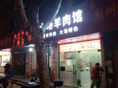 -大场羊肉馆(延吉东路店)