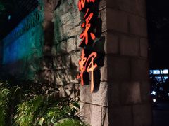 -晶采轩(虹桥路店)