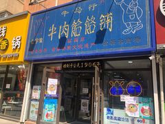 门面-牛马行牛肉饸饹铺(长春总店)