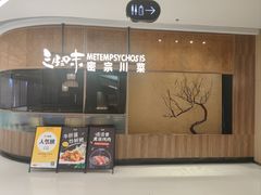 -隅焰·三生三味·手作川菜(金沙天街店)