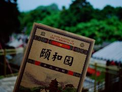 -颐和园