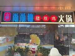 -尚尚仙·酸汤猪手·猪肚鸡火锅(华联万柳购物中心店)