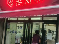 门面-万寿斋(山阴路店)