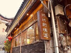 -妈妈的味道(和顺古镇店)