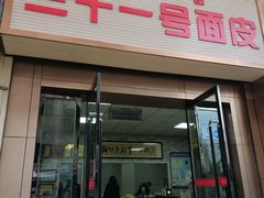 门面-老字号·三十一号面皮(商埠路步行街店)