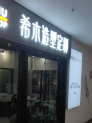 点击看大图 -希木造型定制